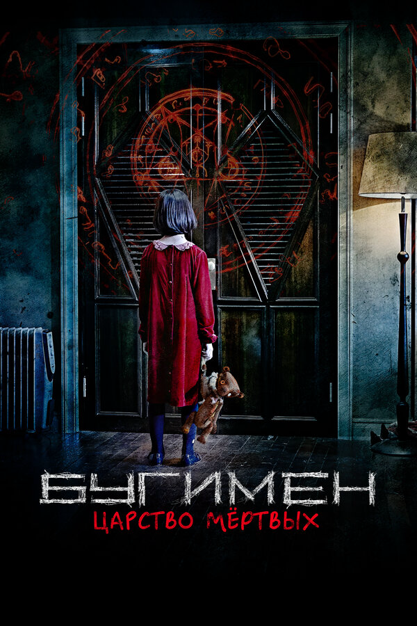 Бугимен. Царство мёртвых (2020) - смотреть онлайн